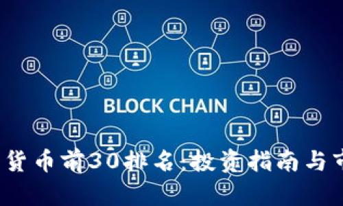 2023年加密货币前30排名：投资指南与市场趋势分析