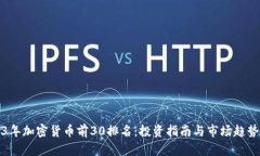 2023年加密货币前30排名：投资指南与市场趋势分