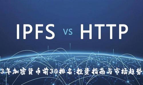 2023年加密货币前30排名：投资指南与市场趋势分析