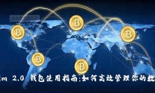 Tokenim 2.0 钱包使用指南：如何高效管理你的数字资产