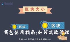 Tokenim 2.0 钱包使用指南：如何高效管理你的数字