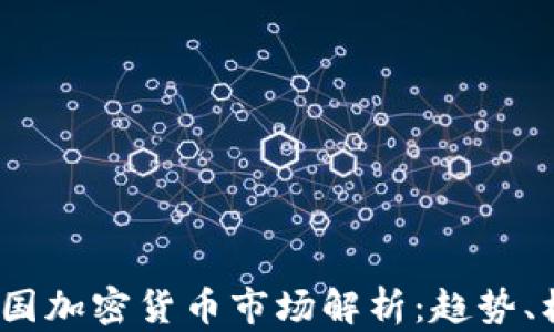 
2023年韩国加密货币市场解析：趋势、机遇与挑战
