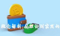 加密货币概念解析：从理论到实践的全面指南