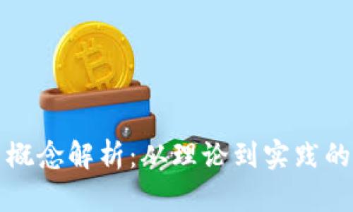 加密货币概念解析：从理论到实践的全面指南