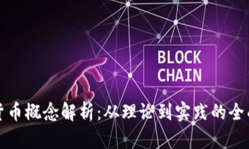 加密货币概念解析：从理论到实践的全面指南