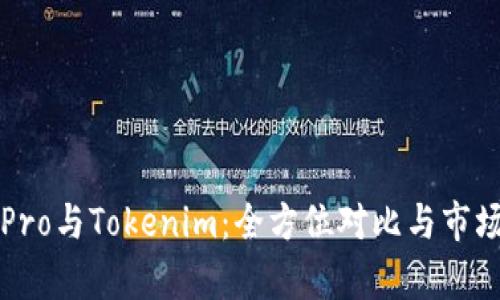 波宝Pro与Tokenim：全方位对比与市场分析