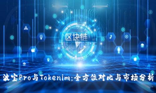 波宝Pro与Tokenim：全方位对比与市场分析