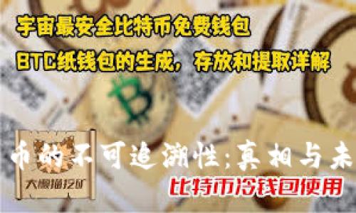 加密货币的不可追溯性：真相与未来展望