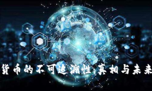 加密货币的不可追溯性：真相与未来展望