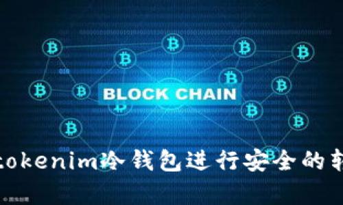 : 如何使用tokenim冷钱包进行安全的转账记录分析