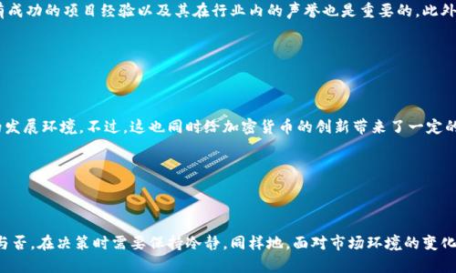 投资者最喜欢的加密货币：2023年市场趋势与前景分析

加密货币, 投资者, 数字资产, 市场趋势/guanjianci

### 内容主体大纲

1. 引言
   - 加密货币的起源和发展历程 
   - 为什么投资者对加密货币感兴趣

2. 2023年最受欢迎的加密货币
   - 比特币（Bitcoin）
   - 以太坊（Ethereum）
   - 安全币（Tether）
   - 狗狗币（Dogecoin）

3. 投资者的选择依据
   - 技术背景
   - 市场表现
   - 项目团队和社区支持
   - 合规性与安全性

4. 投资者在加密货币市场中的风险
   - 市场波动性
   - 监管环境的变化
   - 项目失败的可能性

5. 未来的加密货币投资趋势
   - DeFi（去中心化金融）的崛起
   - NFT（非同质化代币）的影响
   - 跨链技术的进展

6. 常见问题解答
   - 加密货币的投资如何安全？
   - 适合新手的加密货币是什么？
   - 加密货币投资的长短期对比？
   - 如何判断一个加密项目的潜力？
   - 未来是否会有更多的监管出台？
   - 投资加密货币的心理准备有哪些？

### 引言

加密货币起源于2008年比特币白皮书的发布，随之而来的技术发展促使各类数字货币迅速崛起。越来越多的投资者开始关注这一新兴的金融工具，这不仅因为其潜在的高收益，更因为它在全球金融体系中的地位不断上升。本文将深入探讨2023年投资者最喜欢的加密货币，并分析其背后的原因。

### 2023年最受欢迎的加密货币

#### 比特币（Bitcoin）

比特币作为第一个也是最著名的加密货币，至今在市场中的占有率仍然最高。相比其他数字资产，比特币以其稀缺性和广泛的接受度受到了投资者的青睐。比特币的价格波动大，但长期趋势向上，吸引了大量的投资者。

#### 以太坊（Ethereum）

以太坊不仅是一种加密货币，还是一个智能合约平台。其独特之处在于它允许开发者创建去中心化应用程序（DApps）。以太坊的创新性和技术优势使其在2023年依然保持高人气，吸引了许多投资者的眼球。

#### 安全币（Tether）

作为一种算法稳定币，安全币在许多交易所被广泛使用。其与美元的1:1挂钩使得其价格波动性较小，因此也成为许多投资者在加密货币市场中进行交易的首选资产。

#### 狗狗币（Dogecoin）

原本作为一个玩笑而创建的狗狗币凭借其强大的社区支持和明星效应，逐渐受到投资者的关注。其低成本使得许多人能够轻松进入加密货币市场，成为一种流行的投资选择。

### 投资者的选择依据

#### 技术背景

技术背景是投资者评估加密货币的重要依据之一。投资者通常会关注一个项目的白皮书、技术团队的实力以及开发进展等。这些因素将直接影响项目的长远发展潜力。

#### 市场表现

加密货币的市场表现，包括历史价格趋势、成交量和市值等，也是投资者分析的重点。当一个项目在市场上表现良好时，投资者更可能对其进行投入。

#### 项目团队和社区支持

项目团队的资历和能力，以及社区的活跃度，都是影响投资者决策的重要元素。一个强大的社区通常能够提升项目的认知度和接受度，而一个有经验的团队则能够解决技术问题。

#### 合规性与安全性

在日益严格的监管环境下，合规性成为投资者关注的焦点。只有合规、透明的项目才能获取投资者的信任。同时，平台的安全性也是投资者在选择时必须考虑的重要因素，以确保自己的资金安全。

### 投资者在加密货币市场中的风险

#### 市场波动性

加密货币市场的波动性极高，价格可能在短时间内剧烈波动。这种不确定性不仅带来了潜在的高回报，也让投资者承受着较大的风险。因此，投资者必须具备良好的风险管理能力。

#### 监管环境的变化

全球各国对加密货币的监管还在不断发展和变化，未来可能会有更多的政策出台，这可能会影响市场。在这样的背景下，投资者需时刻关注国际动态和政策变化，以便调整自己的投资策略。

#### 项目失败的可能性

并非所有的加密项目都能成功，许多新项目因技术问题、市场不认可等因素陨落。因此，投资者在选择项目时必须充分调研，避免盲目跟风。

### 未来的加密货币投资趋势

#### DeFi（去中心化金融）的崛起

去中心化金融（DeFi）正在成为一个重要的投资领域。DeFi的出现使得传统金融服务的中心化结构逐渐被打破，投资者可以利用各种金融工具进行投资。许多投资者已然开始将资金配置到这种新兴的投资模式中。

#### NFT（非同质化代币）的影响

NFT的崛起使得艺术品、游戏物品等资产可以在区块链上自由交易，这为投资者提供了新的投资渠道。随着NFT市场的逐渐成熟，更多投资者正逐步进入这一领域。

#### 跨链技术的进展

跨链技术为不同区块链之间的交互提供了可能性，这可能会促进各大项目之间的合作，而投资者也将受益其中。随着技术的发展，可以预见，跨链技术将成为未来加密货币市场的重要趋势。

### 常见问题解答

#### 加密货币的投资如何安全？

加密货币的投资如何安全？

投资加密货币虽具潜在利润、但也伴随一定风险。因此，采取合适的安全措施至关重要。首先，选择一个安全性高、信誉好的交易平台进行交易是重要的第一步。其次，为账户设置强密码，并开启双因素身份验证可提升安全性。定期更新软件与操作系统也有助于防止黑客攻击。使用冷钱包存储长期资产，也能有效防范在线盗窃的风险，建议避免将所有资产存在交易所当中。

除此之外，建议投资者多做市场研究，避免盲目跟风。可以通过技术分析、市场动态等手段来降低投资风险。同时，了解行业动态、监管政策的变化，并不断学习新知识都能帮助投资者在加密货币市场中获得更好的回报。

#### 适合新手的加密货币是什么？

适合新手的加密货币是什么？

对于新手投资者而言，选择熟知且市值较大的加密货币较为安全。比特币无疑是首选，作为市场的“黄金”，其波动性虽然较大，但整体趋势向上。以太坊也是新手的一个不错选择，其强大的智能合约功能受到广泛关注。同时，安全币由于其稳定的价格，也适合新手在市场中进行交易。然而，对于新手而言，不论选择哪种加密货币，合理配置资产、遵循风险管理原则，始终应该是投资的核心。

#### 加密货币投资的长短期对比？

加密货币投资的长短期对比？

在加密货币投资中，长短期策略不尽相同。短期投资者更多关注市场的瞬时波动、图表分析、消息面等，以此进行快速买卖获利。短期交易限制了资产的长期增值，但对提高投资技能及市场理解有很大帮助。

而长期投资者通常会对项目的基本面进行深入分析，选择具有良好前景的资产进行长期持有。这种策略虽然可能在短期内面对较大的价格波动，但从历史数据来看，长期持有者通常能够获取适度高的收益率。因此，投资者需根据自己的时间、心态、市场感知能力来制定合适的投资策略。

#### 如何判断一个加密项目的潜力？

如何判断一个加密项目的潜力？

要判断一个加密项目的潜力，通常需要关注以下几个方面：首先，项目的技术背景和创新性是关键，可以通过查阅项目白皮书和技术文档，评估项目的技术价值。其次，了解项目团队的背景及经验，他们是否曾有成功的项目经验以及其在行业内的声誉也是重要的。此外，项目的社区支持及活跃度也是投资者需考量的因素，活跃的社区不仅能提供支持，还能增强项目的可持续性。最后，关注项目的实际应用场景及商业模式，长期看潜在用户及市场需求将直接决定项目的成败。

#### 未来是否会有更多的监管出台？

未来是否会有更多的监管出台？

随着加密货币市场逐渐壮大，全球各国对于监管的关注亦日益加强，尤其是在反洗钱、保护投资者和防范市场操控等方面。多国政府正在通过各种方式出台监管政策，试图为市场提供一个相对安全且可持续的发展环境。不过，这也同时给加密货币的创新带来了一定的冲击。虽然监管政策往往会引发短期市场波动，但从长远考量，合理透明的监管将为行业发展提供支撑。因此，投资者应随时关注行业政策动向，以调整自己的投资策略。

#### 投资加密货币的心理准备有哪些？

投资加密货币的心理准备有哪些？

投资加密货币需具备一定的心理准备。首先，认识到市场的波动特性是非常重要的，价格的快速波动可能会引发恐慌抛售和贪婪买入，这对投资者来说是一个挑战。其次，心理上的承受能力决定了投资的精彩与否，在决策时需要保持冷静。同样地，面对市场环境的变化，能够及时调整自我心态，使得投资更为理性。最后，具备长期持有的信念也是成功投资的关键，短期内的涨跌可能无法反映项目的实际价值，投资者应具备持久的耐心来应对市场的风起云涌。