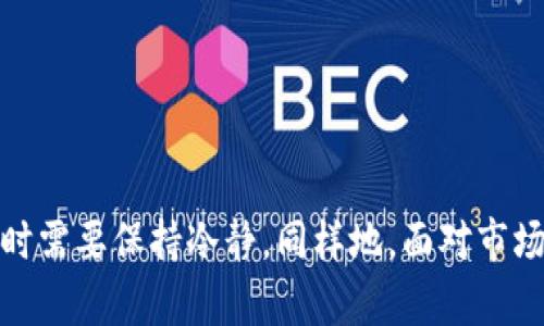 投资者最喜欢的加密货币：2023年市场趋势与前景分析

加密货币, 投资者, 数字资产, 市场趋势/guanjianci

### 内容主体大纲

1. 引言
   - 加密货币的起源和发展历程 
   - 为什么投资者对加密货币感兴趣

2. 2023年最受欢迎的加密货币
   - 比特币（Bitcoin）
   - 以太坊（Ethereum）
   - 安全币（Tether）
   - 狗狗币（Dogecoin）

3. 投资者的选择依据
   - 技术背景
   - 市场表现
   - 项目团队和社区支持
   - 合规性与安全性

4. 投资者在加密货币市场中的风险
   - 市场波动性
   - 监管环境的变化
   - 项目失败的可能性

5. 未来的加密货币投资趋势
   - DeFi（去中心化金融）的崛起
   - NFT（非同质化代币）的影响
   - 跨链技术的进展

6. 常见问题解答
   - 加密货币的投资如何安全？
   - 适合新手的加密货币是什么？
   - 加密货币投资的长短期对比？
   - 如何判断一个加密项目的潜力？
   - 未来是否会有更多的监管出台？
   - 投资加密货币的心理准备有哪些？

### 引言

加密货币起源于2008年比特币白皮书的发布，随之而来的技术发展促使各类数字货币迅速崛起。越来越多的投资者开始关注这一新兴的金融工具，这不仅因为其潜在的高收益，更因为它在全球金融体系中的地位不断上升。本文将深入探讨2023年投资者最喜欢的加密货币，并分析其背后的原因。

### 2023年最受欢迎的加密货币

#### 比特币（Bitcoin）

比特币作为第一个也是最著名的加密货币，至今在市场中的占有率仍然最高。相比其他数字资产，比特币以其稀缺性和广泛的接受度受到了投资者的青睐。比特币的价格波动大，但长期趋势向上，吸引了大量的投资者。

#### 以太坊（Ethereum）

以太坊不仅是一种加密货币，还是一个智能合约平台。其独特之处在于它允许开发者创建去中心化应用程序（DApps）。以太坊的创新性和技术优势使其在2023年依然保持高人气，吸引了许多投资者的眼球。

#### 安全币（Tether）

作为一种算法稳定币，安全币在许多交易所被广泛使用。其与美元的1:1挂钩使得其价格波动性较小，因此也成为许多投资者在加密货币市场中进行交易的首选资产。

#### 狗狗币（Dogecoin）

原本作为一个玩笑而创建的狗狗币凭借其强大的社区支持和明星效应，逐渐受到投资者的关注。其低成本使得许多人能够轻松进入加密货币市场，成为一种流行的投资选择。

### 投资者的选择依据

#### 技术背景

技术背景是投资者评估加密货币的重要依据之一。投资者通常会关注一个项目的白皮书、技术团队的实力以及开发进展等。这些因素将直接影响项目的长远发展潜力。

#### 市场表现

加密货币的市场表现，包括历史价格趋势、成交量和市值等，也是投资者分析的重点。当一个项目在市场上表现良好时，投资者更可能对其进行投入。

#### 项目团队和社区支持

项目团队的资历和能力，以及社区的活跃度，都是影响投资者决策的重要元素。一个强大的社区通常能够提升项目的认知度和接受度，而一个有经验的团队则能够解决技术问题。

#### 合规性与安全性

在日益严格的监管环境下，合规性成为投资者关注的焦点。只有合规、透明的项目才能获取投资者的信任。同时，平台的安全性也是投资者在选择时必须考虑的重要因素，以确保自己的资金安全。

### 投资者在加密货币市场中的风险

#### 市场波动性

加密货币市场的波动性极高，价格可能在短时间内剧烈波动。这种不确定性不仅带来了潜在的高回报，也让投资者承受着较大的风险。因此，投资者必须具备良好的风险管理能力。

#### 监管环境的变化

全球各国对加密货币的监管还在不断发展和变化，未来可能会有更多的政策出台，这可能会影响市场。在这样的背景下，投资者需时刻关注国际动态和政策变化，以便调整自己的投资策略。

#### 项目失败的可能性

并非所有的加密项目都能成功，许多新项目因技术问题、市场不认可等因素陨落。因此，投资者在选择项目时必须充分调研，避免盲目跟风。

### 未来的加密货币投资趋势

#### DeFi（去中心化金融）的崛起

去中心化金融（DeFi）正在成为一个重要的投资领域。DeFi的出现使得传统金融服务的中心化结构逐渐被打破，投资者可以利用各种金融工具进行投资。许多投资者已然开始将资金配置到这种新兴的投资模式中。

#### NFT（非同质化代币）的影响

NFT的崛起使得艺术品、游戏物品等资产可以在区块链上自由交易，这为投资者提供了新的投资渠道。随着NFT市场的逐渐成熟，更多投资者正逐步进入这一领域。

#### 跨链技术的进展

跨链技术为不同区块链之间的交互提供了可能性，这可能会促进各大项目之间的合作，而投资者也将受益其中。随着技术的发展，可以预见，跨链技术将成为未来加密货币市场的重要趋势。

### 常见问题解答

#### 加密货币的投资如何安全？

加密货币的投资如何安全？

投资加密货币虽具潜在利润、但也伴随一定风险。因此，采取合适的安全措施至关重要。首先，选择一个安全性高、信誉好的交易平台进行交易是重要的第一步。其次，为账户设置强密码，并开启双因素身份验证可提升安全性。定期更新软件与操作系统也有助于防止黑客攻击。使用冷钱包存储长期资产，也能有效防范在线盗窃的风险，建议避免将所有资产存在交易所当中。

除此之外，建议投资者多做市场研究，避免盲目跟风。可以通过技术分析、市场动态等手段来降低投资风险。同时，了解行业动态、监管政策的变化，并不断学习新知识都能帮助投资者在加密货币市场中获得更好的回报。

#### 适合新手的加密货币是什么？

适合新手的加密货币是什么？

对于新手投资者而言，选择熟知且市值较大的加密货币较为安全。比特币无疑是首选，作为市场的“黄金”，其波动性虽然较大，但整体趋势向上。以太坊也是新手的一个不错选择，其强大的智能合约功能受到广泛关注。同时，安全币由于其稳定的价格，也适合新手在市场中进行交易。然而，对于新手而言，不论选择哪种加密货币，合理配置资产、遵循风险管理原则，始终应该是投资的核心。

#### 加密货币投资的长短期对比？

加密货币投资的长短期对比？

在加密货币投资中，长短期策略不尽相同。短期投资者更多关注市场的瞬时波动、图表分析、消息面等，以此进行快速买卖获利。短期交易限制了资产的长期增值，但对提高投资技能及市场理解有很大帮助。

而长期投资者通常会对项目的基本面进行深入分析，选择具有良好前景的资产进行长期持有。这种策略虽然可能在短期内面对较大的价格波动，但从历史数据来看，长期持有者通常能够获取适度高的收益率。因此，投资者需根据自己的时间、心态、市场感知能力来制定合适的投资策略。

#### 如何判断一个加密项目的潜力？

如何判断一个加密项目的潜力？

要判断一个加密项目的潜力，通常需要关注以下几个方面：首先，项目的技术背景和创新性是关键，可以通过查阅项目白皮书和技术文档，评估项目的技术价值。其次，了解项目团队的背景及经验，他们是否曾有成功的项目经验以及其在行业内的声誉也是重要的。此外，项目的社区支持及活跃度也是投资者需考量的因素，活跃的社区不仅能提供支持，还能增强项目的可持续性。最后，关注项目的实际应用场景及商业模式，长期看潜在用户及市场需求将直接决定项目的成败。

#### 未来是否会有更多的监管出台？

未来是否会有更多的监管出台？

随着加密货币市场逐渐壮大，全球各国对于监管的关注亦日益加强，尤其是在反洗钱、保护投资者和防范市场操控等方面。多国政府正在通过各种方式出台监管政策，试图为市场提供一个相对安全且可持续的发展环境。不过，这也同时给加密货币的创新带来了一定的冲击。虽然监管政策往往会引发短期市场波动，但从长远考量，合理透明的监管将为行业发展提供支撑。因此，投资者应随时关注行业政策动向，以调整自己的投资策略。

#### 投资加密货币的心理准备有哪些？

投资加密货币的心理准备有哪些？

投资加密货币需具备一定的心理准备。首先，认识到市场的波动特性是非常重要的，价格的快速波动可能会引发恐慌抛售和贪婪买入，这对投资者来说是一个挑战。其次，心理上的承受能力决定了投资的精彩与否，在决策时需要保持冷静。同样地，面对市场环境的变化，能够及时调整自我心态，使得投资更为理性。最后，具备长期持有的信念也是成功投资的关键，短期内的涨跌可能无法反映项目的实际价值，投资者应具备持久的耐心来应对市场的风起云涌。