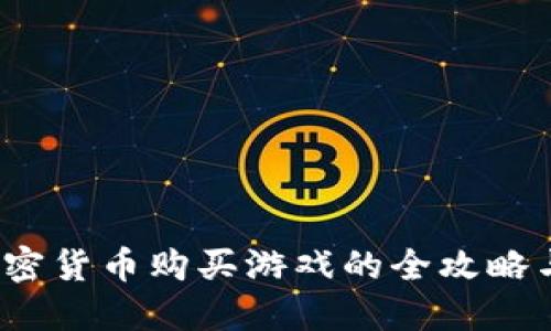 2023年加密货币购买游戏的全攻略与最佳实践