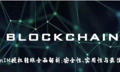 TokenIM授权转账全面解析：安全性、实用性与最佳