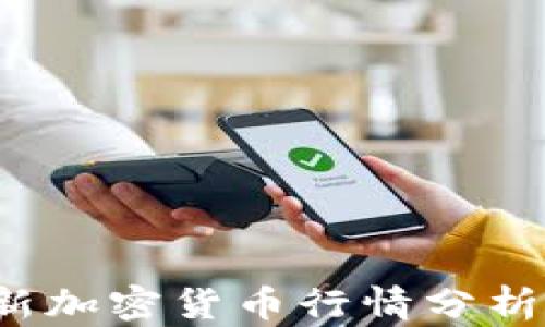 
2023年最新加密货币行情分析与投资指南