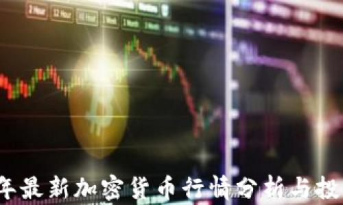 
2023年最新加密货币行情分析与投资指南