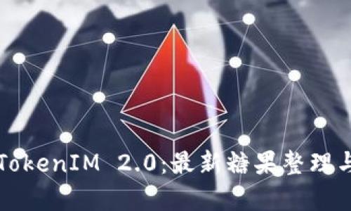 全面解析TokenIM 2.0：最新糖果整理与应用指南