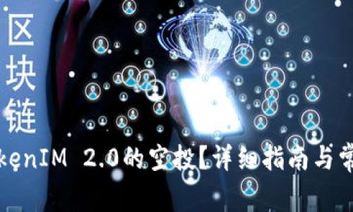 如何领取TokenIM 2.0的空投?详细指南与常见问题解答