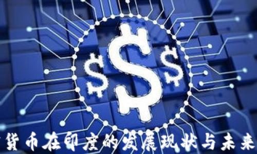 
加密货币在印度的发展现状与未来展望