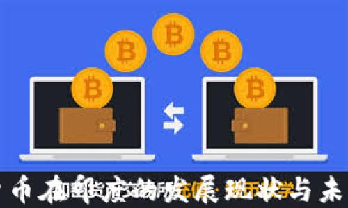 加密货币在印度的发展现状与未来展望