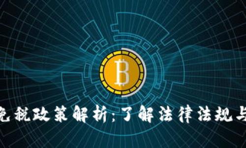 加密货币免税政策解析：了解法律法规与投资风险