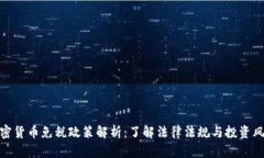 加密货币免税政策解析：了解法律法规与投资风