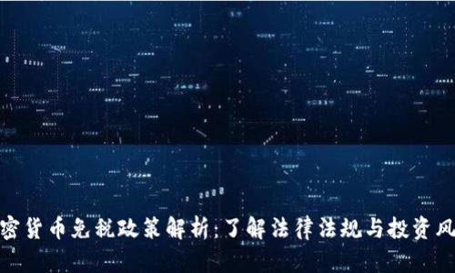 加密货币免税政策解析：了解法律法规与投资风险