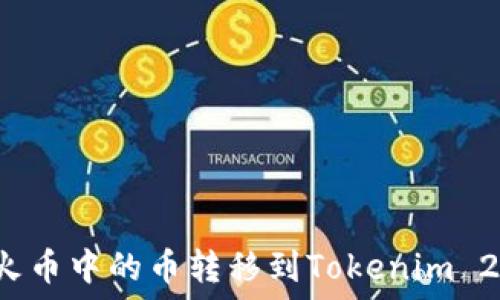   
如何将火币中的币转移到Tokenim 2.0平台？