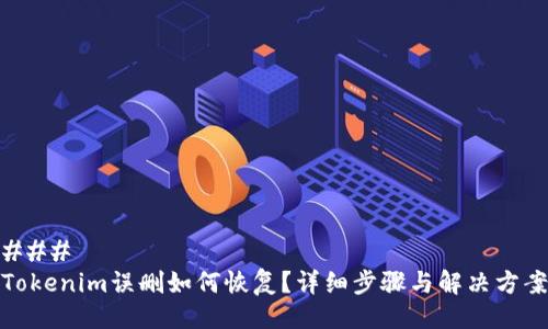 ### 
Tokenim误删如何恢复？详细步骤与解决方案