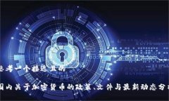 思考一个接近且的国内关于加密货币的政策、文