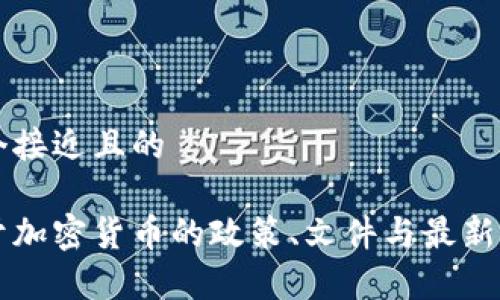 思考一个接近且的

国内关于加密货币的政策、文件与最新动态分析