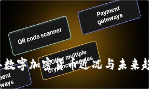 2023年数字加密货币近况与未来趋势分析