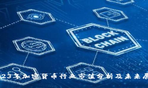 2023年加密货币行业市值分析及未来展望