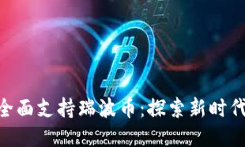 Tokenim 2.0全面支持瑞波币：探索新时代的区块链机遇