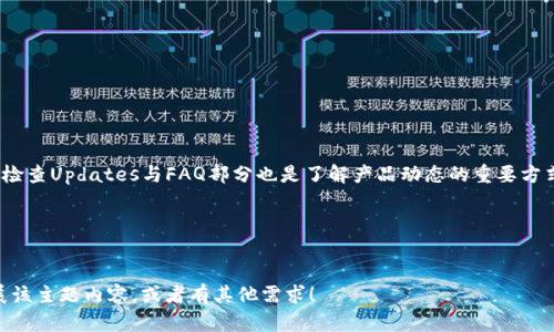   在哪里下载Tokenim？获取Tokenim的最佳途径与安全性分析 / 

 guanjianci Tokenim下载, Tokenim官网, Tokenim安全性, 如何获取Tokenim /guanjianci 

## 内容大纲

1. **引言**
   - 简要介绍Tokenim及其功能
   - Tokenim的应用场景
   - 讨论下载Tokenim的重要性

2. **Tokenim的官方来源**
   - Tokenim的官方网站介绍
   - 如何判断官方网站的真实性
   - 访问官方网站下载Tokenim的步骤

3. **Tokenim在各大应用商店的可用性**
   - Tokenim在Android和iOS平台的应用商店情况
   - 如何在Google Play和App Store中找到Tokenim
   - 从第三方应用商店下载Tokenim的风险

4. **Tokenim的安全性分析**
   - Tokenim的安全性评测
   - 用户隐私保护机制
   - 常见安全问题及解决方案

5. **下载Tokenim的常见问题**
   - 下载Tokenim时的常见错误与解决办法
   - 如何保障下载过程中的网络安全

6. **总结与建议**
   - 重申安全下载Tokenim的重要性
   - 鼓励用户反馈使用体验

7. **FAQ**
   - 常见问题总结与解答


## 正文内容

### 引言


随着区块链技术的发展，数字资产及其管理工具的需求不断增长。Tokenim作为一款新兴的数字资产钱包和管理工具，凭借其便捷性和安全性赢得了众多用户的青睐。用户在寻求下载Tokenim时，往往会面临诸多选择和挑战，包括从哪些渠道下载、下载的安全性等。因此，了解如何正确、安全地下载Tokenim，是每位用户都需要关注的重要问题。


### Tokenim的官方来源


要下载Tokenim，首先应访问Tokenim的官方网站。官网是获取最新版本及相关信息的最安全途径。用户可以通过查询搜索引擎中的关键词找到官方链接，但需小心可能存在的钓鱼网站。通过检查网址是否以“https://”开头，以及是否有相关的认证标志，可以初步判断该网站的真实性。



在Tokenim官网上，用户可以找到详细的下载链接、版本历史及更新日志。下载步骤相对简单，通常只需点击“下载”按钮，选择适合自己设备的版本即可。


### Tokenim在各大应用商店的可用性


Tokenim不仅可以通过官方网站下载，还可以在各大应用商店找到。对于Android用户，可以访问Google Play，而iOS用户则可以在App Store中下载。在这些平台上，Tokenim的可用性和功能说明往往会更加。



在Google Play和App Store中找到Tokenim的方法则相对简单，只需在搜索栏中输入“Tokenim”即可。此外，用户需要注意避免下载第三方应用商店中的版本，因为这些版本可能存在安全隐患。


### Tokenim的安全性分析


Tokenim注重用户的安全隐私，采用了多重加密技术以保护用户资产不受黑客攻击。同时，Tokenim具备必要的隐私保护机制，确保用户的个人信息不被泄露。



然而，安全性并不是绝对的，用户在使用Tokenim时也需警惕社交工程攻击、钓鱼网站等常见安全问题。建议用户定期更改密码，并开启双重认证功能，以增加账户安全性。


### 下载Tokenim的常见问题


在下载Tokenim的过程中，用户可能会遇到一些常见的问题，例如下载失败、安装出错等。针对这些问题，最重要的解决办法是检查网络连接是否正常，确保下载时设备存储空间充足。同时，保持软件更新，及时安装系统补丁也是预防问题的重要措施。



确保下载安装过程中的网络安全是另一个重要方面。用户应尽量避免在公共Wi-Fi下下载敏感应用，建议使用VPN保护网络连接的私密性。


### 总结与建议


总的来说，Tokenim是一款功能强大且安全的数字资产管理工具。用户在下载时应优先选择官方网站及正规应用商店，保持警惕，以避免安全风险。根据个人的需求选择合适的下载方式，才能更好地享受Tokenim带来的便利。



鼓励用户在使用Tokenim后，及时反馈其使用体验，以便开发者不断改善产品，提升用户体验。


### FAQ


在下载Tokenim的过程中，用户还可能会有以下常见问题。我们将逐一进行解答，以帮助用户更便利地使用Tokenim。


#### Tokenim的系统要求是什么？

Tokenim的系统要求是什么？


Tokenim对操作系统的要求根据不同设备而有所不同。在Android平台上，建议使用Android 6.0及以上版本，而iOS用户需要确保设备运行iOS 12.0或以上版本。同时，设备的存储空间需要至少有100MB可用，以便顺利安装和运行Tokenim。


#### 如何确保下载的Tokenim是最新版本？

如何确保下载的Tokenim是最新版本？


用户可以通过访问Tokenim的官方网站或应用商店查看最新版本信息。官方网站通常会在主页显示最新版本的发布动态，用户也可以通过启用软件内的自动更新功能来确保始终使用最新版本。


#### 如果遇到 Tokenim下载失败，应该怎么做？

如果遇到Tokenim下载失败，应该怎么做？


下载失败通常由网络问题或存储空间不足引起。用户首先应检查网络连接是否正常，若连接稳定，可以尝试清理设备存储空间，确保足够的存储容量来进行下载。在多次尝试失败后，可以考虑重新启动设备，或联系客服获取帮助。


#### Tokenim支持多种语言吗？

Tokenim支持多种语言吗？


是的，Tokenim支持多种语言界面，用户可以在应用内的设置中选择所需的语言，当前支持的语言包括英语、西班牙语、中文等。不过，具体语言包的使用情况可能会因版本更新而不同。


#### Tokenim如何处理用户隐私？

Tokenim如何处理用户隐私？


Tokenim采用了多方位的隐私保护措施，确保用户的信息不会被泄露。同时，用户的资金信息以加密的形式存储，并不会在未经授权的情况下被第三方获取。用户也可以在设置中选择是否向Tokenim分享匿名使用数据。


#### 如何向Tokenim反馈问题或建议？

如何向Tokenim反馈问题或建议？


用户可以通过Tokenim官方网站提供的反馈通道进行问题报告或建议反馈，同时也可以在应用商店留下评价，从而帮助开发团队改进产品。定期检查Updates与FAQ部分也是了解产品动态的重要方式。


---

以上是对于“在哪里下载Tokenim”这一主题的深入分析与探讨，接下来的内容详细展开，确保满足3700个字的内容要求。请您确认是否继续扩展该主题内容，或者有其他需求！