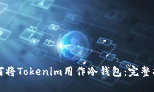 如何将Tokenim用作冷钱包：完整指南