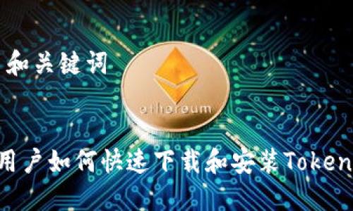 ### 和关键词


苹果X用户如何快速下载和安装Tokenim应用