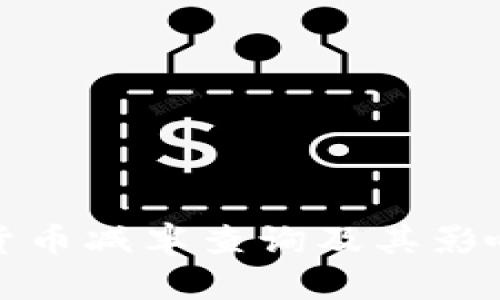 加密货币减半查询及其影响分析