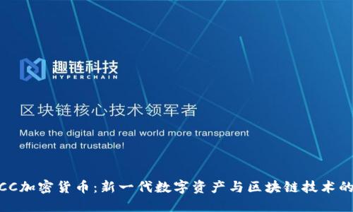 : PICC加密货币：新一代数字资产与区块链技术的结合