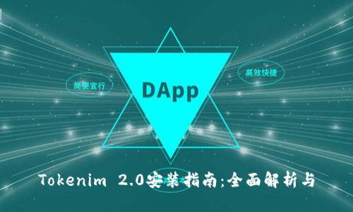 Tokenim 2.0安装指南：全面解析与