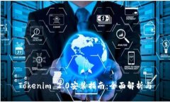 Tokenim 2.0安装指南：全面解析与