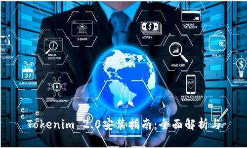 Tokenim 2.0安装指南：全面解析与