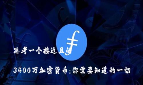 思考一个接近且的

3400万加密货币：你需要知道的一切