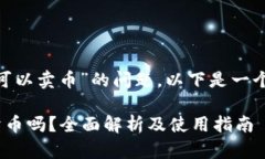 关于“tokenim可不可以卖币”的问题，以下是一个