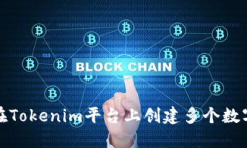 如何在Tokenim平台上创建多个数字钱包