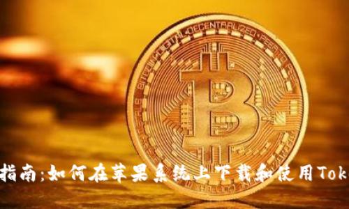 完整指南:如何在苹果系统上下载和使用Tokenim