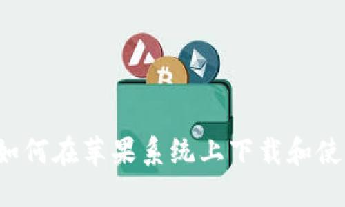 完整指南：如何在苹果系统上下载和使用Tokenim