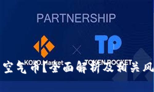 什么是空气币？全面解析及相关风险防范