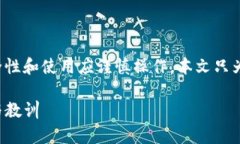 注意：关于数字货币及其钱包的安全性和使用应