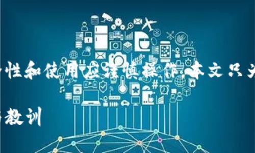 注意：关于数字货币及其钱包的安全性和使用应谨慎操作，本文只为提供信息分享，并不构成投资建议。

Tokenim 2.0 钱包被盗经历分析与教训